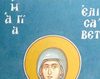 Sfanta Elisabeta