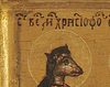 Sfantul Hristofor