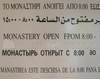 Manastirea de pe Tabor - Program