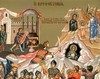 Sfintii 14.000 de prunci ucisi din porunca lui Irod