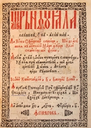 'Oranduiala slujbei Sfintilor Imparati Constantin si Elena' de la 1696