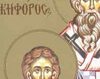 Sfantul Nichifor