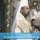 PF Daniel - Predica la Nasterea Sfantului Ioan Botezatorul